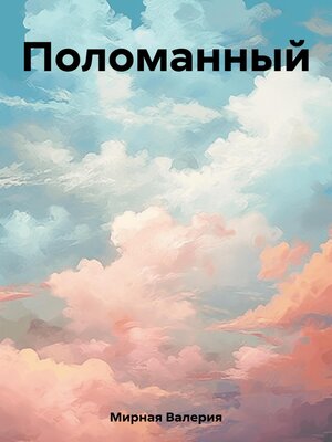cover image of Поломанный